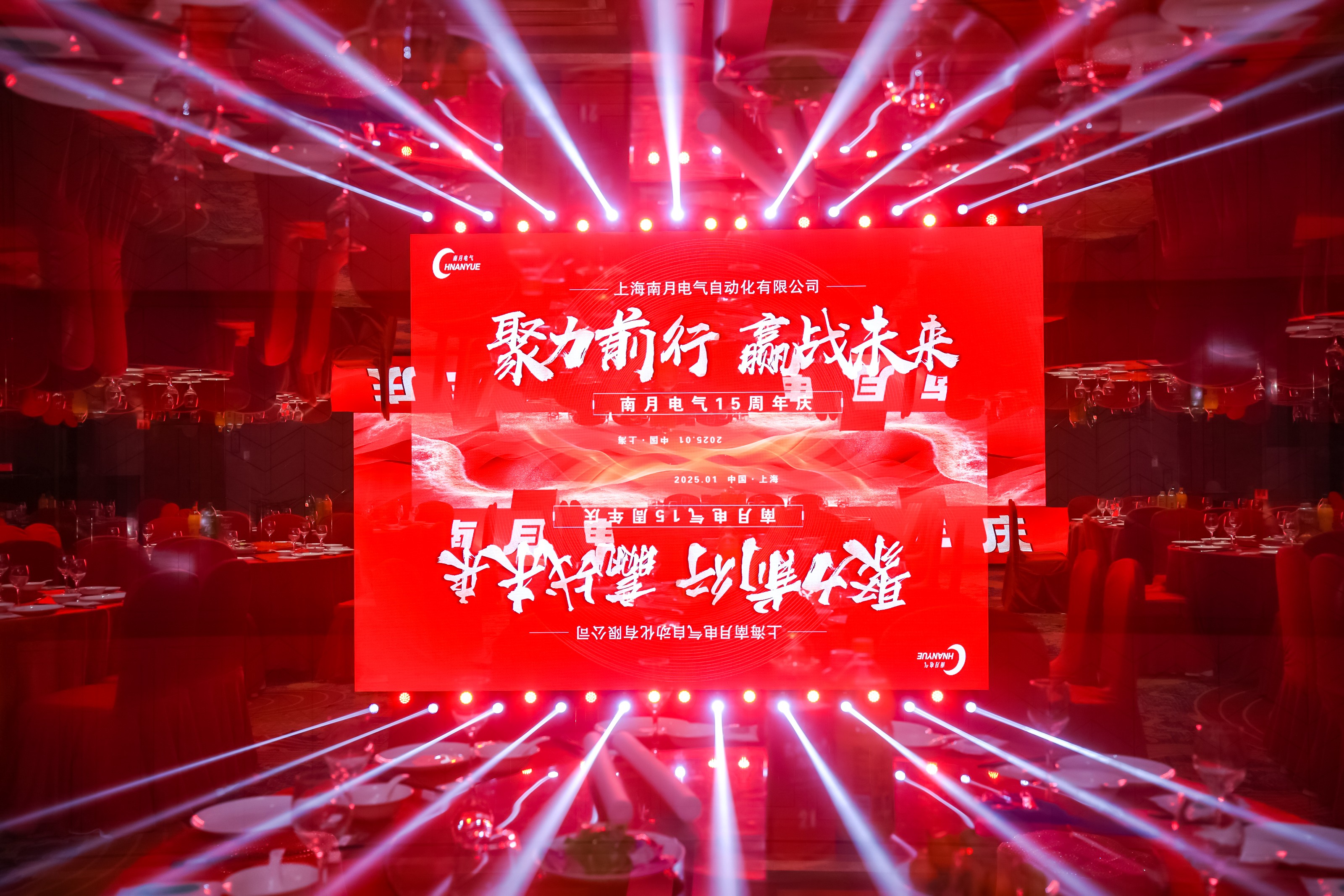 熱烈慶祝上海南月電氣自動(dòng)化有限公司15 周年慶暨新春年會(huì)圓滿(mǎn)成功